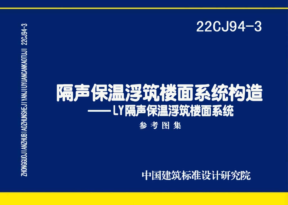 22CJ94-3 隔声保温浮筑楼面系统构造——LY隔声保温浮筑楼面系统(OCR).pdf_第1页