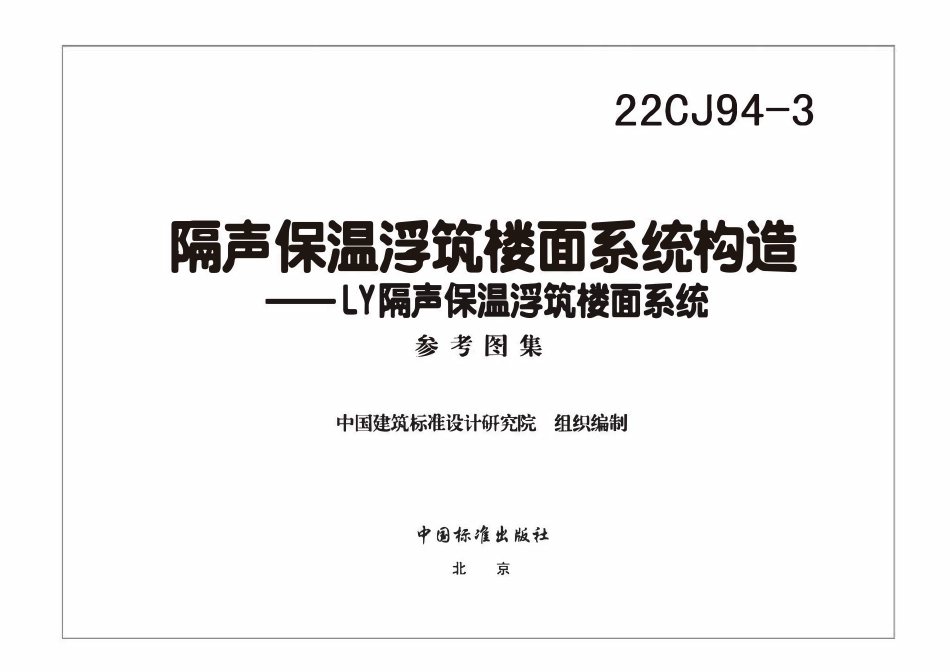 22CJ94-3 隔声保温浮筑楼面系统构造——LY隔声保温浮筑楼面系统(OCR).pdf_第3页
