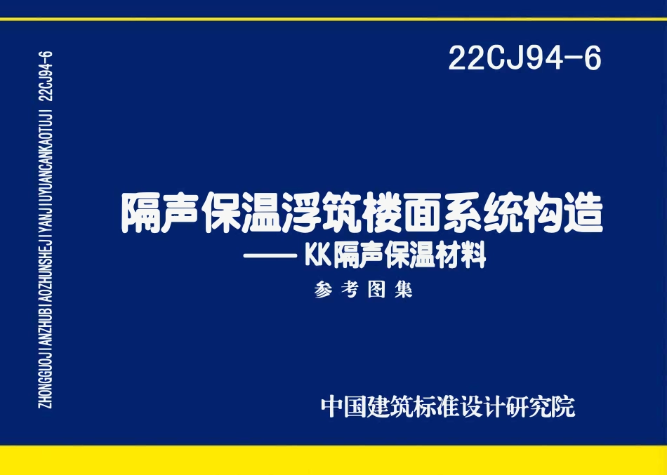 22CJ94-6 隔声保温浮筑楼面系统构造——KK隔声保温材料(OCR).pdf_第1页