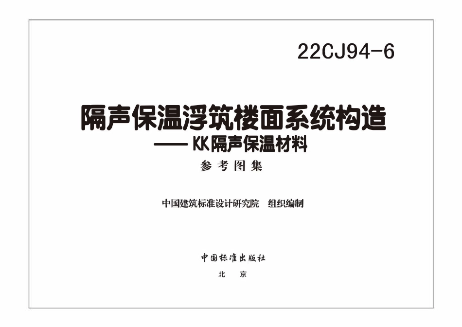 22CJ94-6 隔声保温浮筑楼面系统构造——KK隔声保温材料(OCR).pdf_第3页