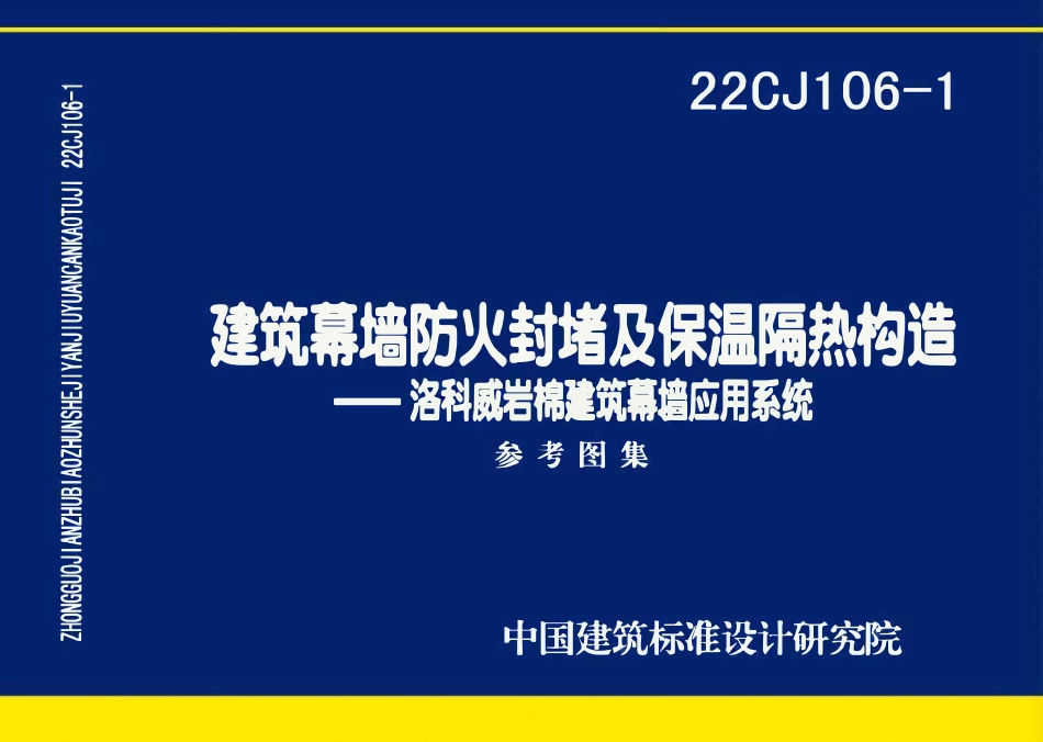 22CJ106-1 建筑幕墙防火封堵及保温隔热构造——洛科威岩棉建筑幕墙应用系统(OCR).pdf_第1页