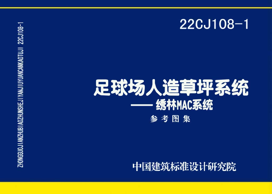 22CJ108-1 足球场人造草坪系统——绣林MAC系统(OCR).pdf_第1页