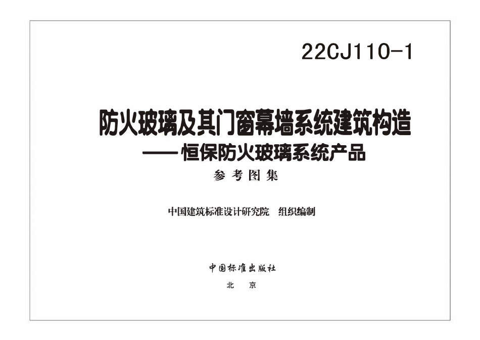 22CJ110-1 防火玻璃及其门窗幕墙系统建筑构造——恒保防火玻璃系统产品(OCR).pdf_第3页