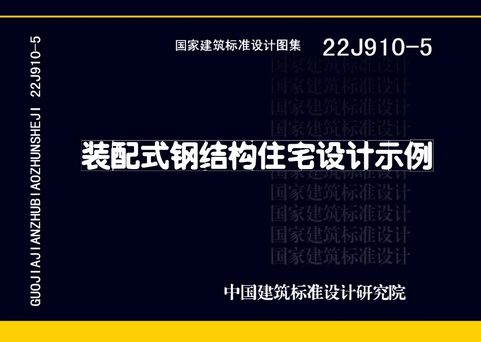 22J910-5 装配式钢结构住宅设计示例(OCR).pdf_第1页