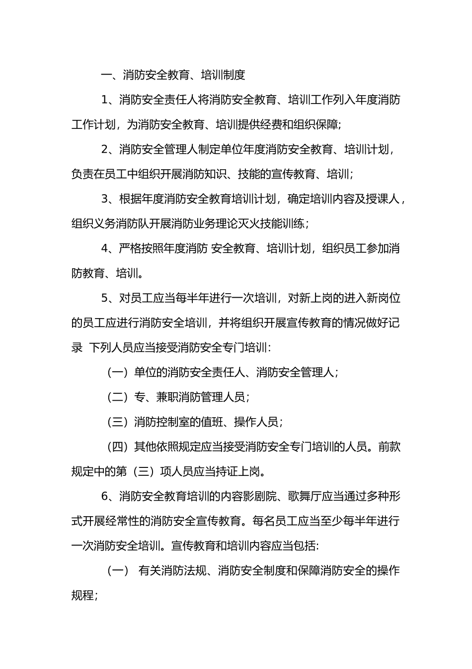 公共娱乐场所消防安全管理制度.docx_第1页