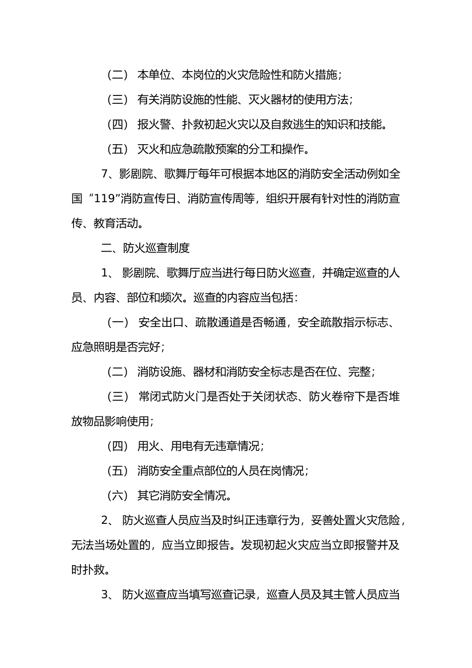 公共娱乐场所消防安全管理制度.docx_第2页