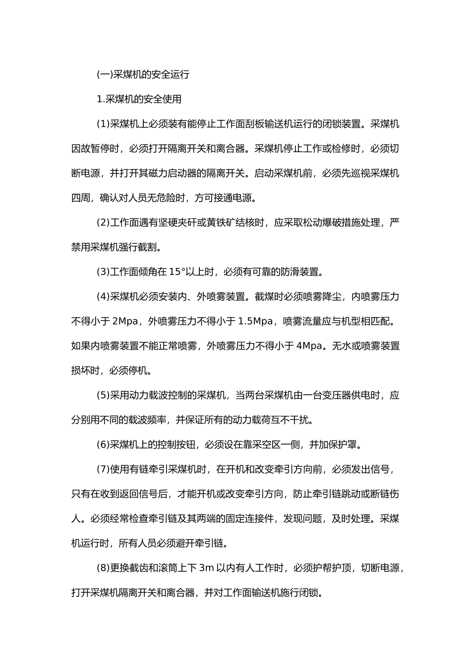 采掘设备的安全运行及安全检查.docx_第1页