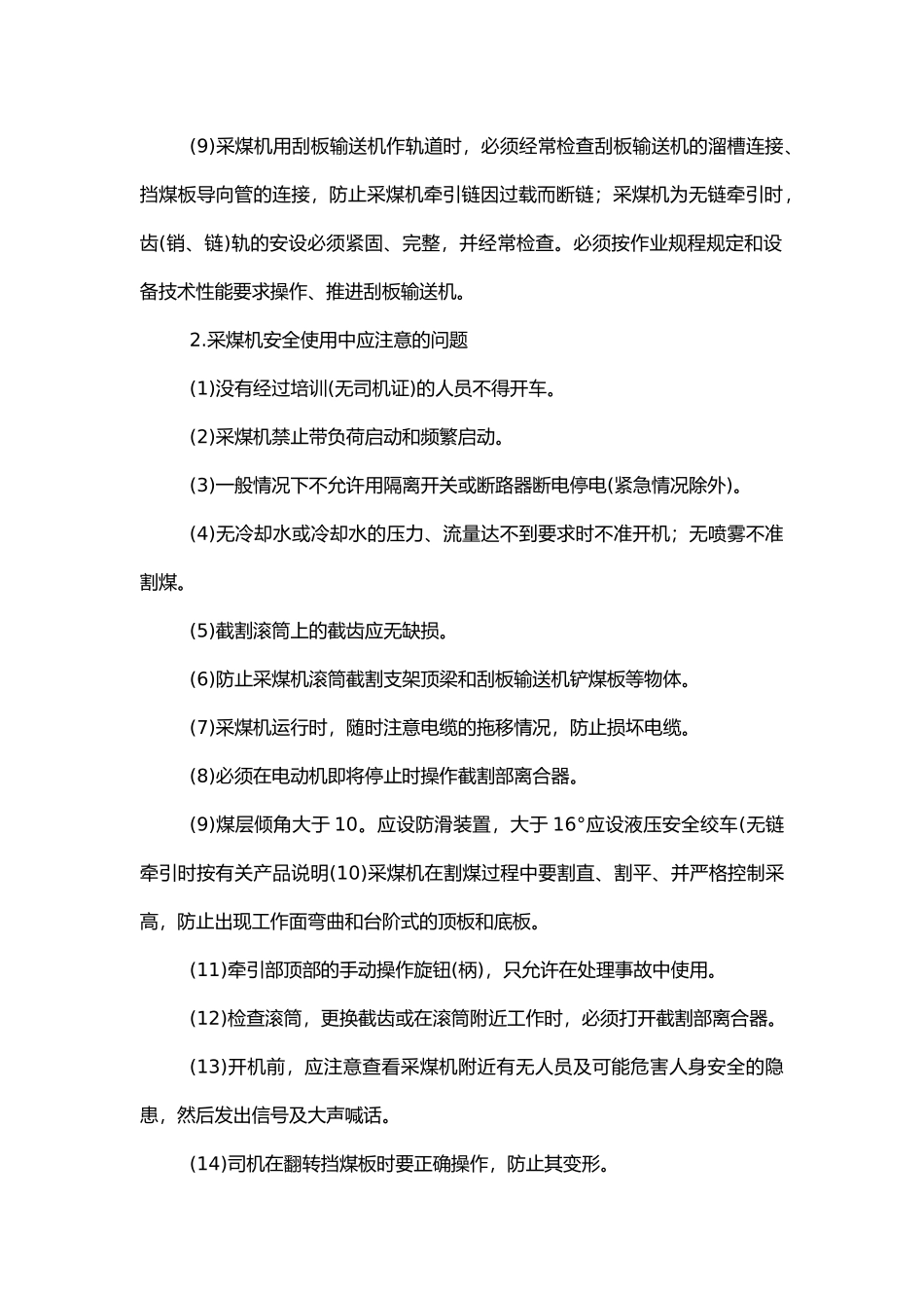 采掘设备的安全运行及安全检查.docx_第2页