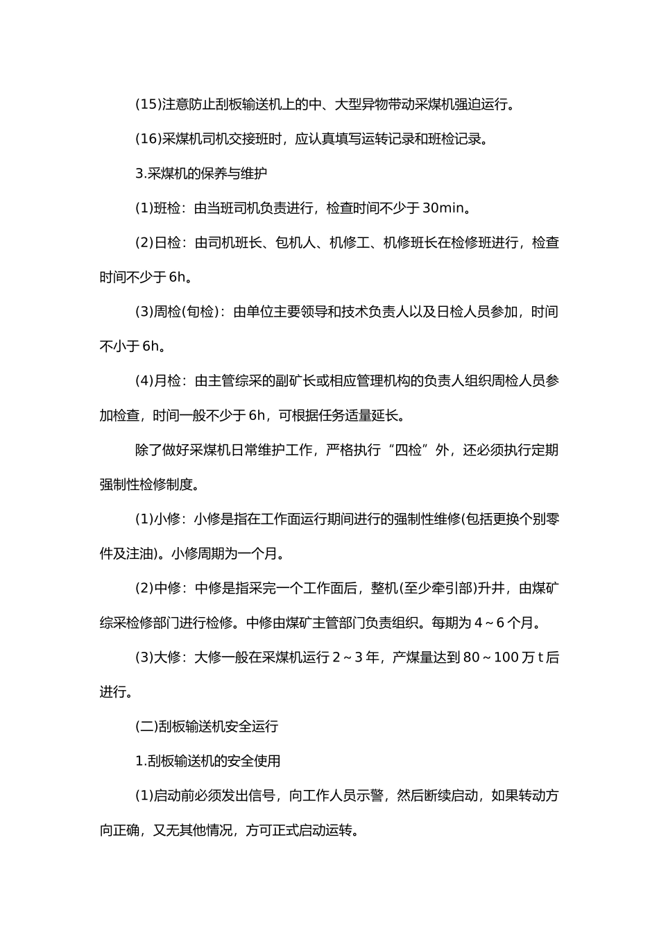 采掘设备的安全运行及安全检查.docx_第3页
