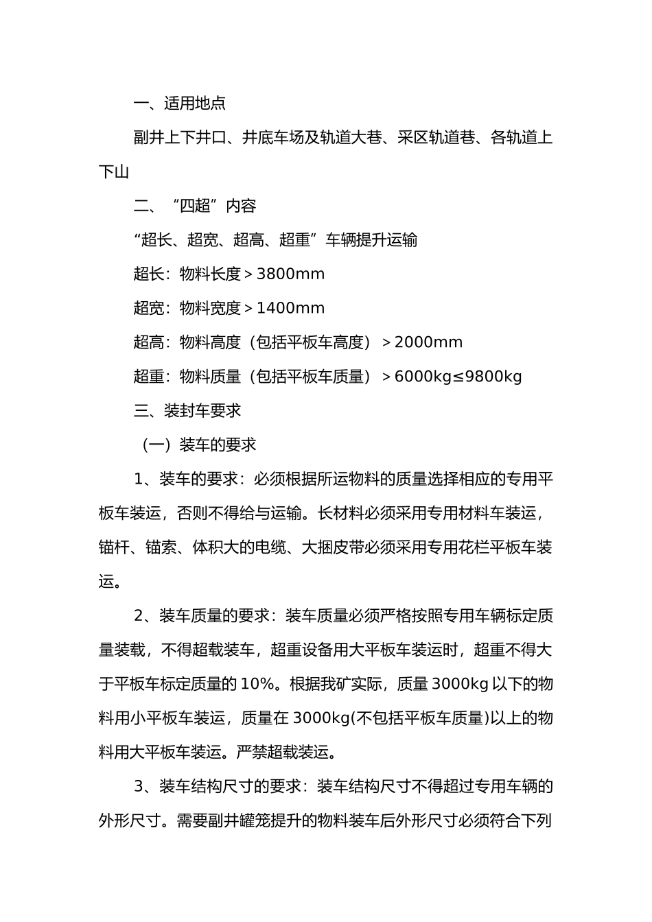 煤矿四超车辆提升运输管理制度.docx_第1页