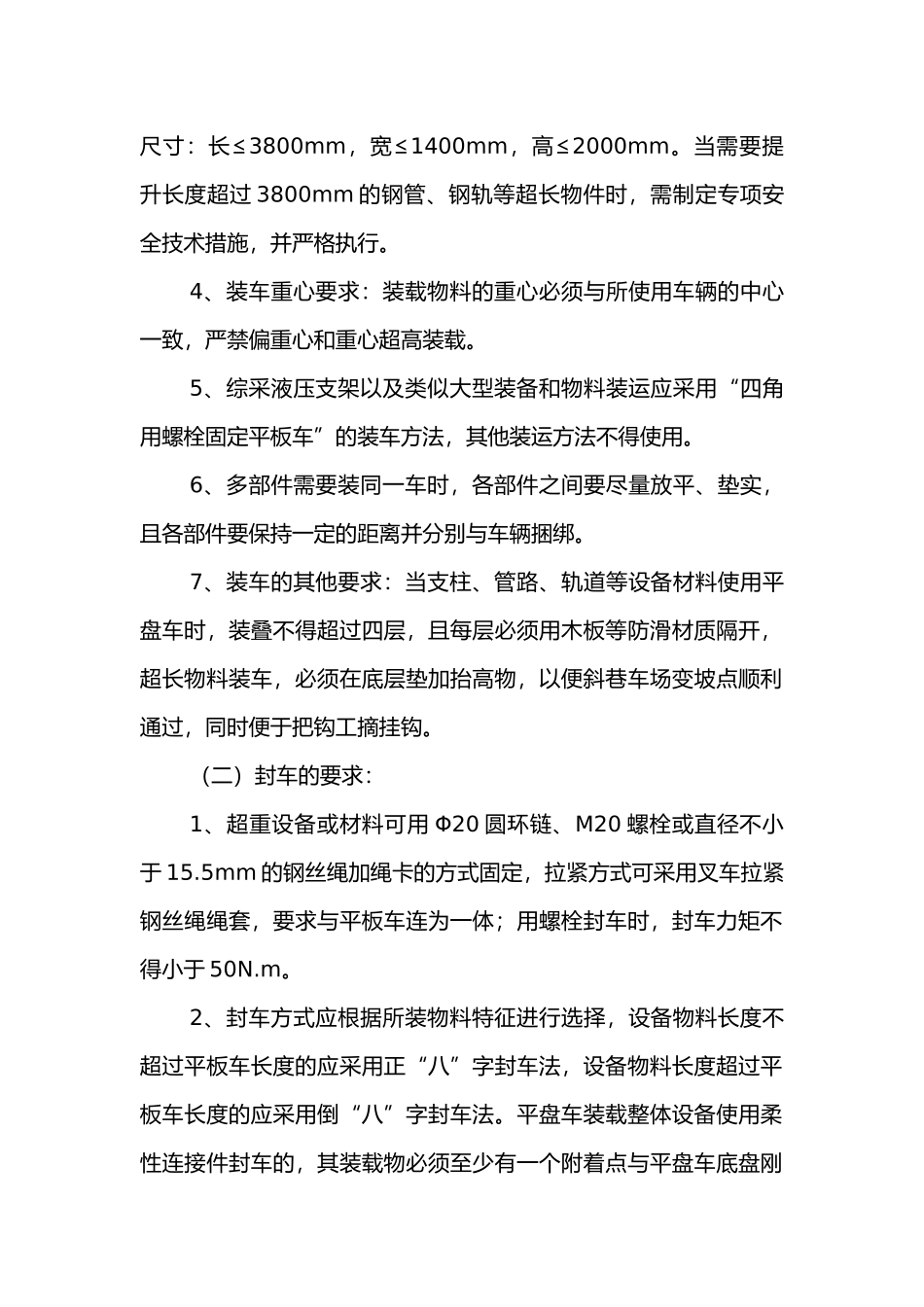 煤矿四超车辆提升运输管理制度.docx_第2页