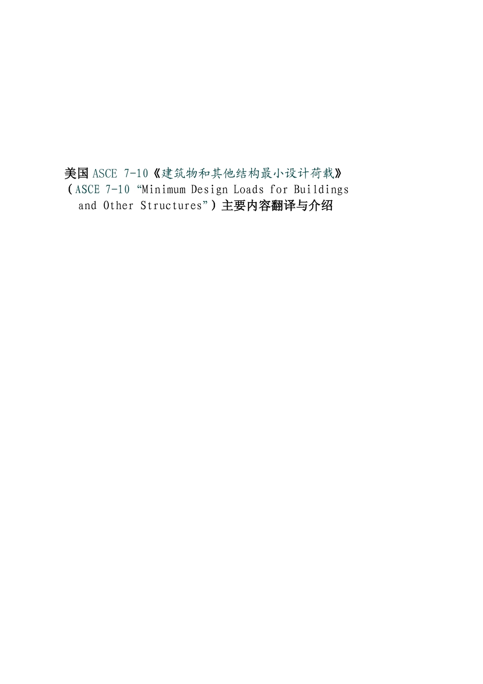 ASCE 7-10-2010 美国建筑荷载规范(英文版原版试翻译).pdf_第1页