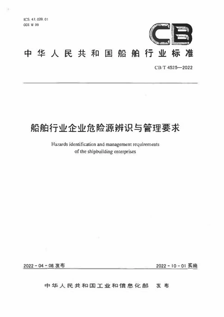 CBT 4525-2023 船舶行业企业危险源辨识与管理要求.pdf_第1页