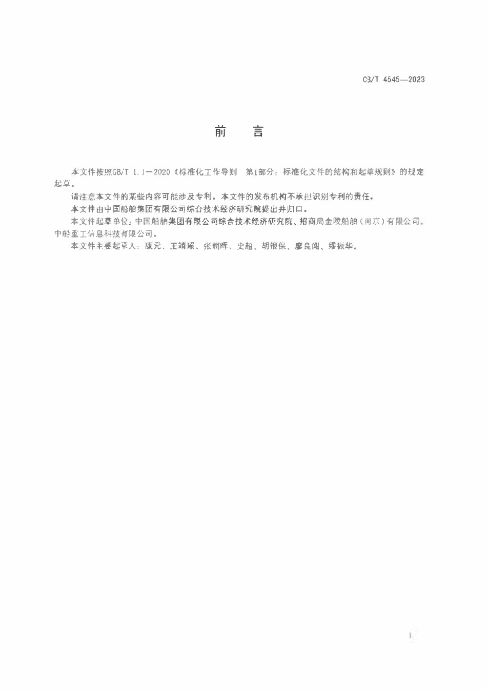 CBT 4545-2023 船舶行业企业危险源辨识与管理要求.pdf_第2页