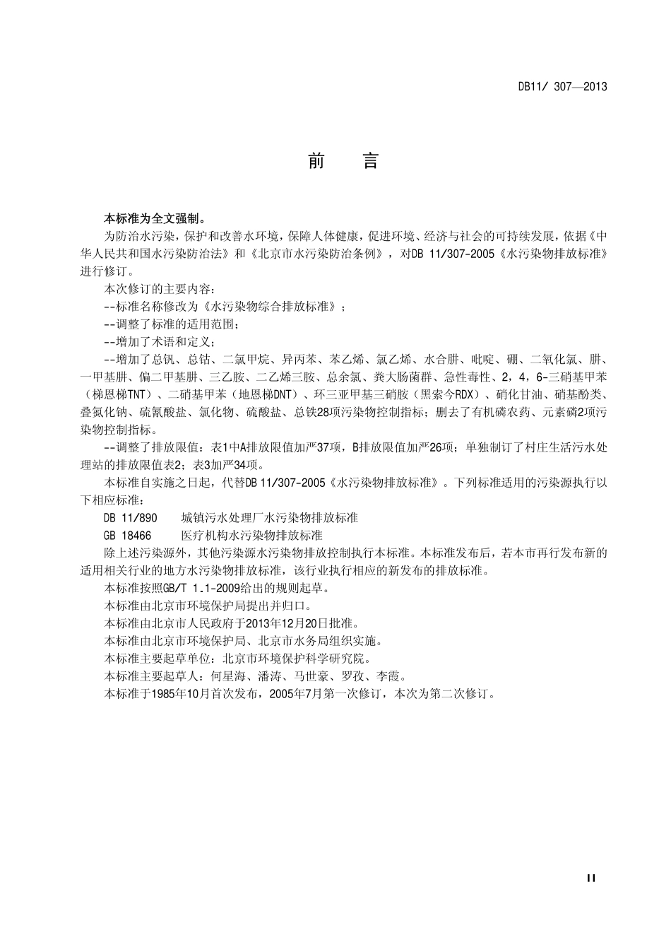 DB11 307-2013 水污染综合排放标准.pdf_第3页