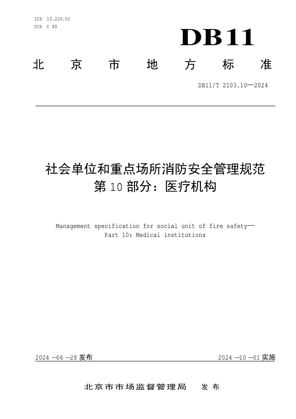 DB11T 2103.10-2024 社会单位和重点场所消防安全管理规范 第10部分：医疗机构.pdf_第1页
