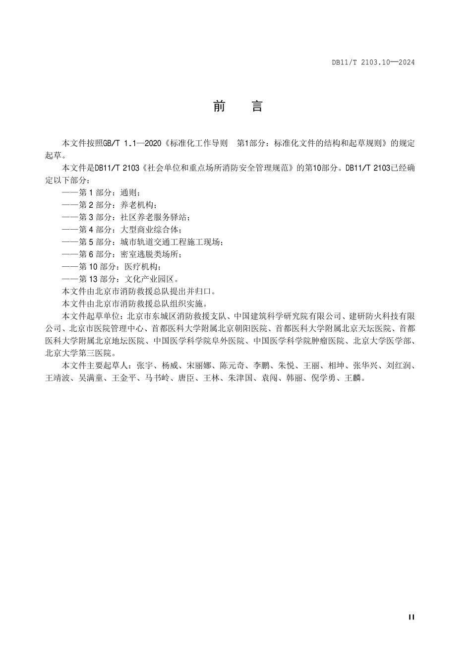 DB11T 2103.10-2024 社会单位和重点场所消防安全管理规范 第10部分：医疗机构.pdf_第3页