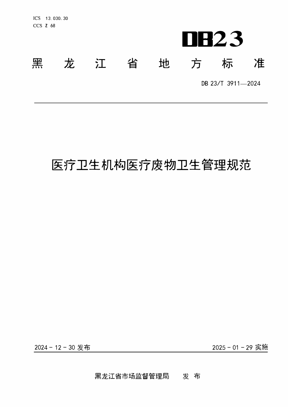 DB23T 3911-2024 医疗卫生机构医疗废物卫生管理规范.pdf_第1页