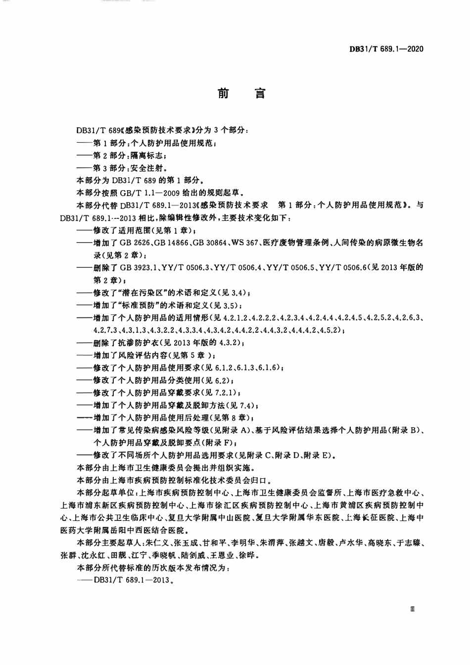 DB31T 689-2020 感染预防技术要求 第1部分_个人防护用品使用规范.pdf_第3页