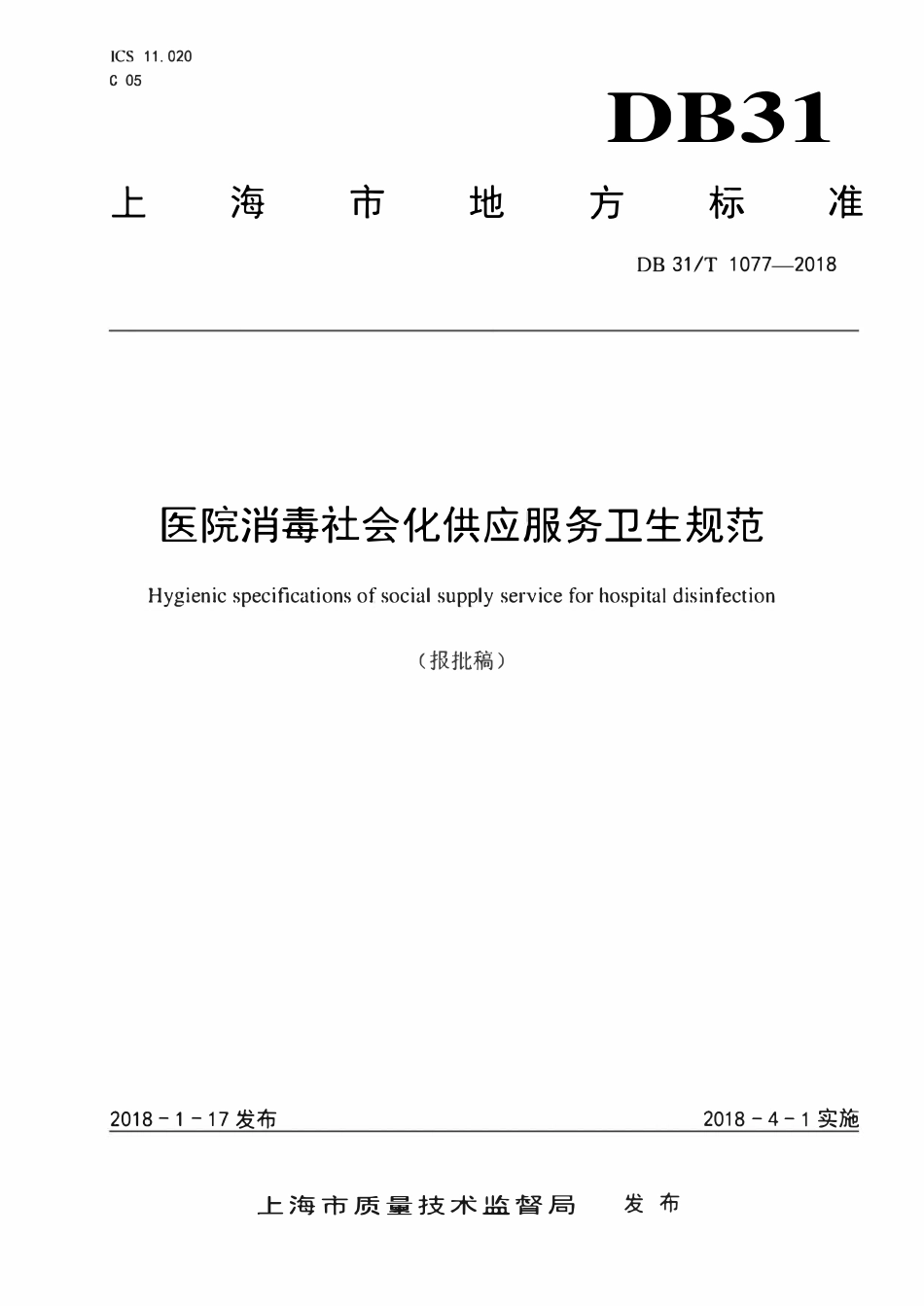DB31T 1077-2018 医院消毒社会化供应服务卫生规范.pdf_第1页