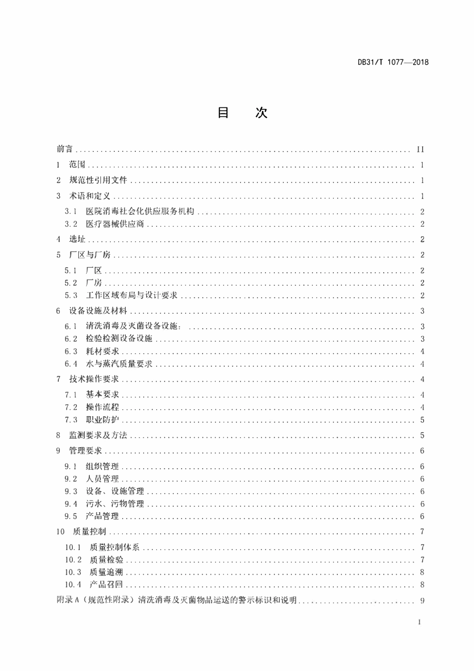DB31T 1077-2018 医院消毒社会化供应服务卫生规范.pdf_第2页