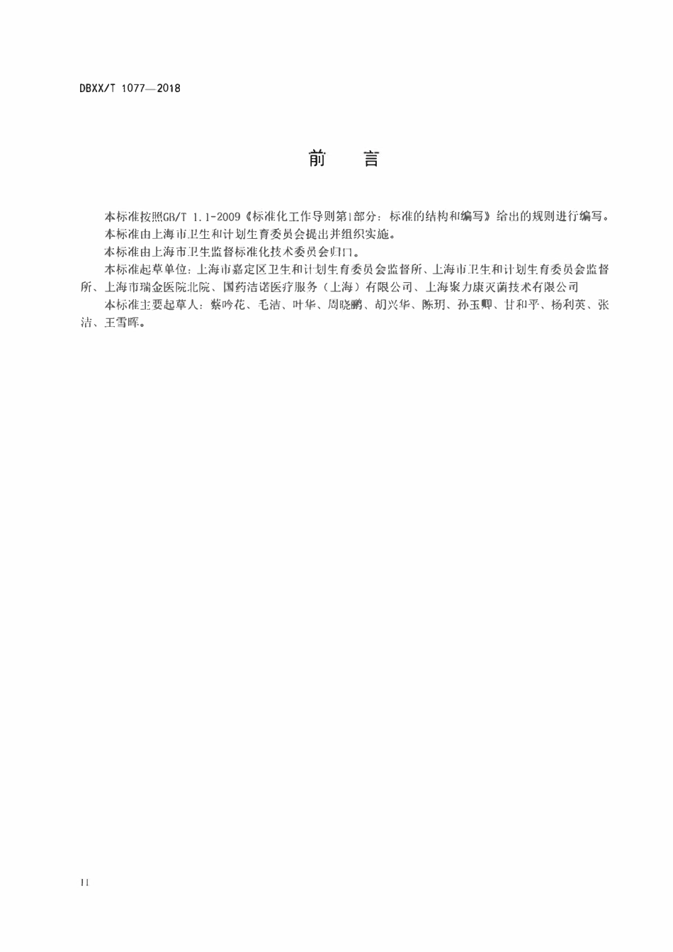 DB31T 1077-2018 医院消毒社会化供应服务卫生规范.pdf_第3页