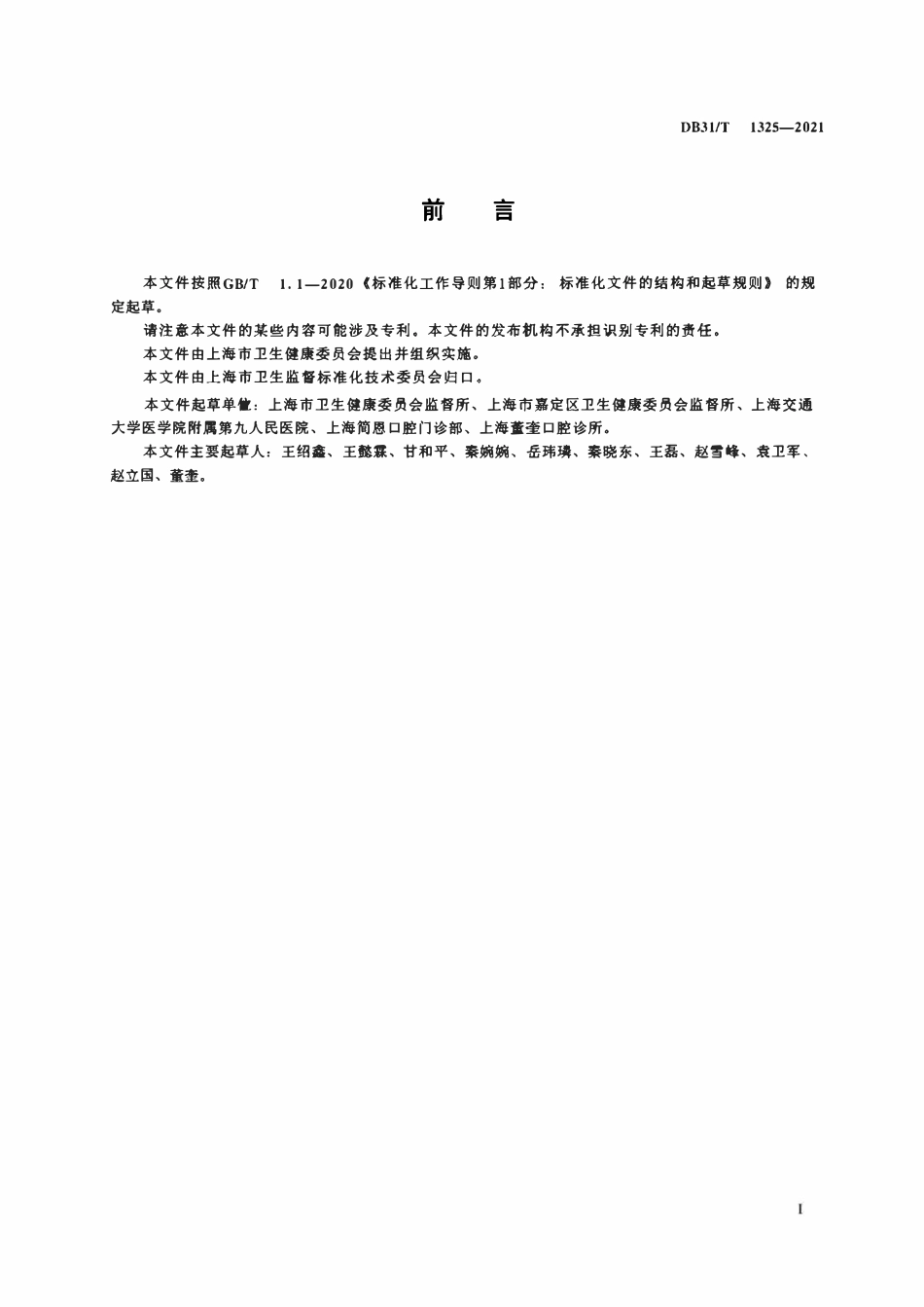DB31T 1325-2021 牙科印模和模型消毒管理规范.pdf_第2页