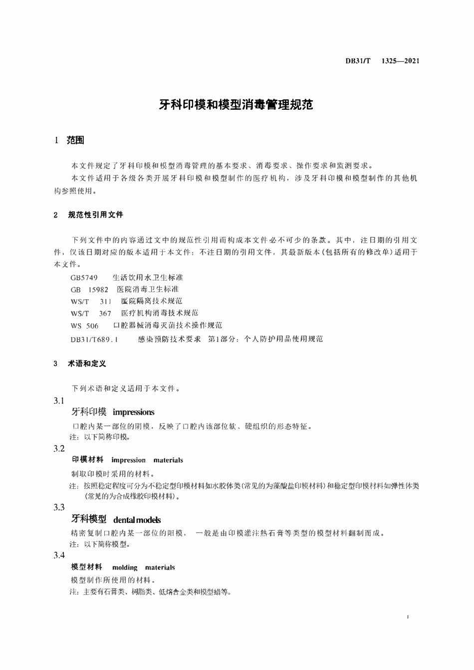 DB31T 1325-2021 牙科印模和模型消毒管理规范.pdf_第3页