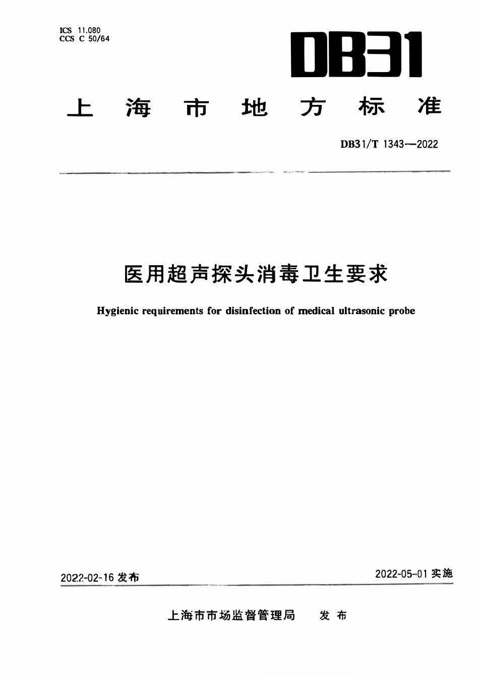 DB31T 1343-2022 医用超声探头消毒卫生要求.pdf_第1页