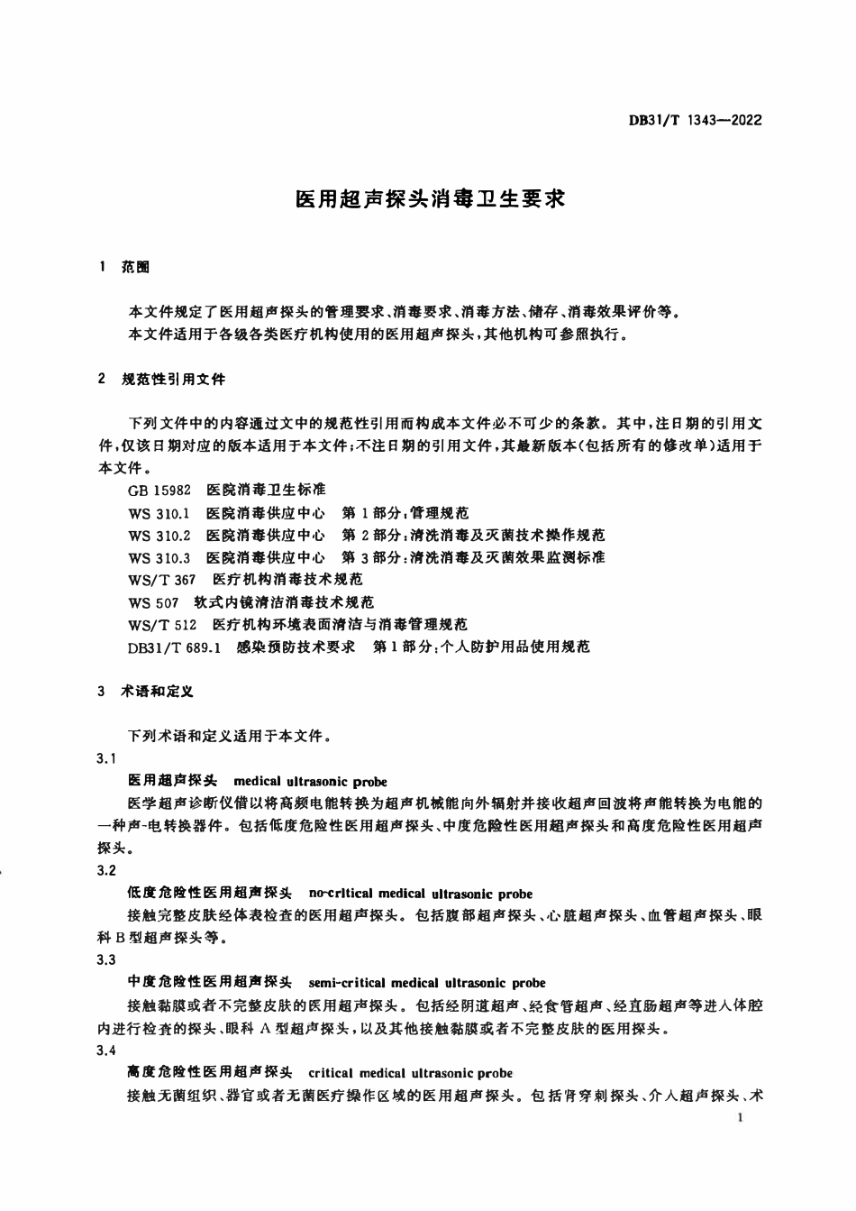 DB31T 1343-2022 医用超声探头消毒卫生要求.pdf_第3页