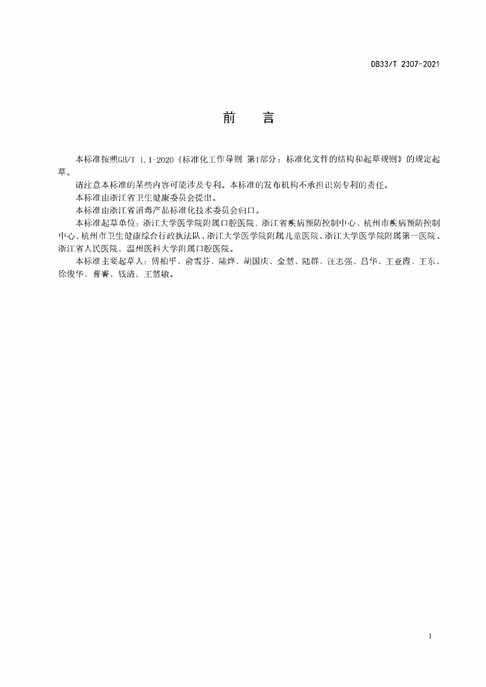DB33T 2307-2021 牙椅水路系统清洗消毒技术规范.pdf_第2页