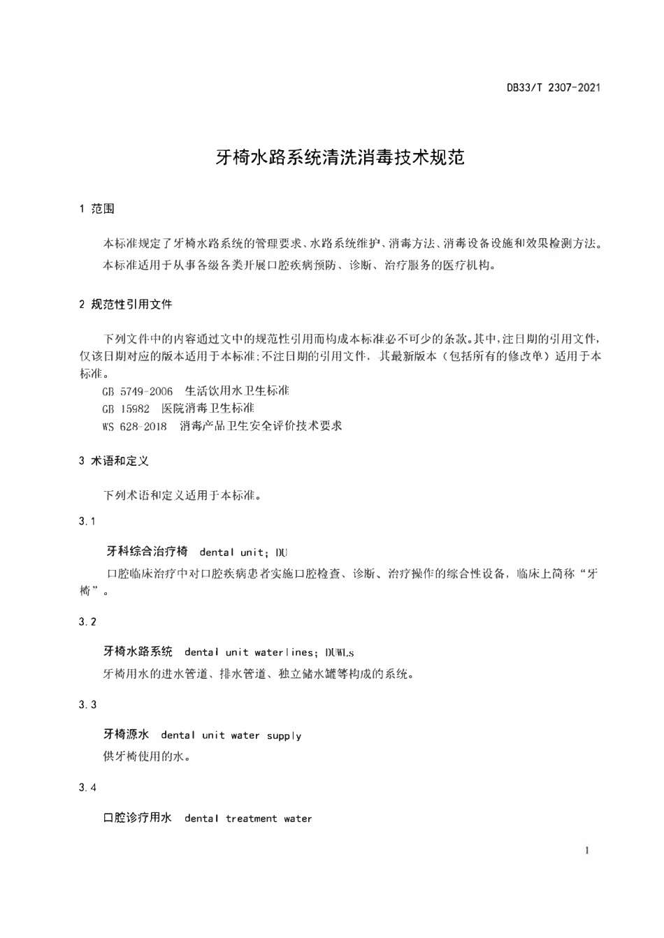 DB33T 2307-2021 牙椅水路系统清洗消毒技术规范.pdf_第3页