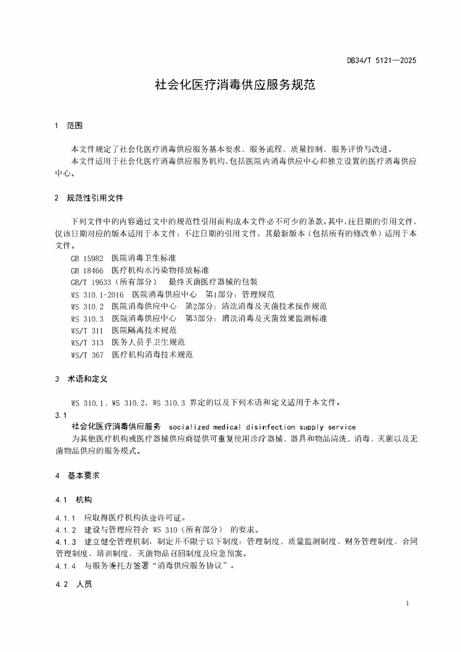 DB34T 5121-2025 社会化医疗消毒供应服务规范.pdf_第3页