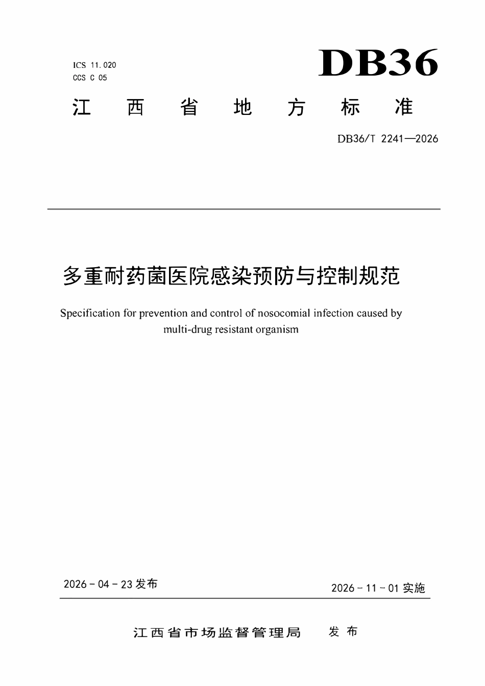DB36T 2241-2026 多重耐药菌医院感染预防与控制规范.pdf_第1页