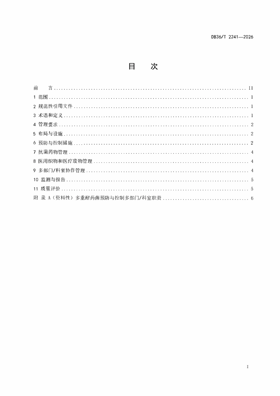 DB36T 2241-2026 多重耐药菌医院感染预防与控制规范.pdf_第2页