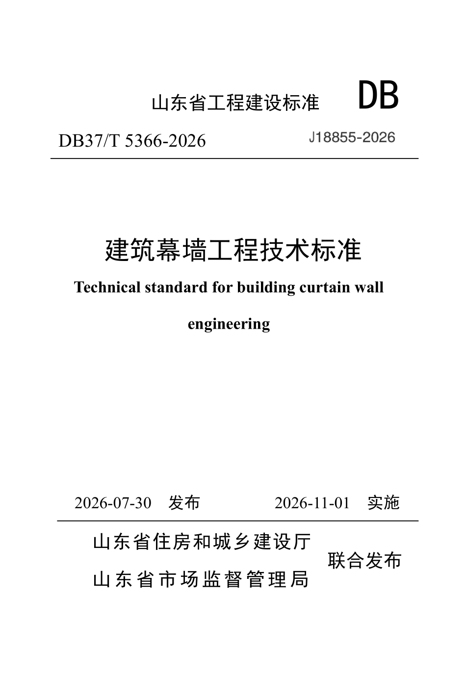 DB37T 5366-2026 建筑幕墙工程技术标准.pdf_第1页