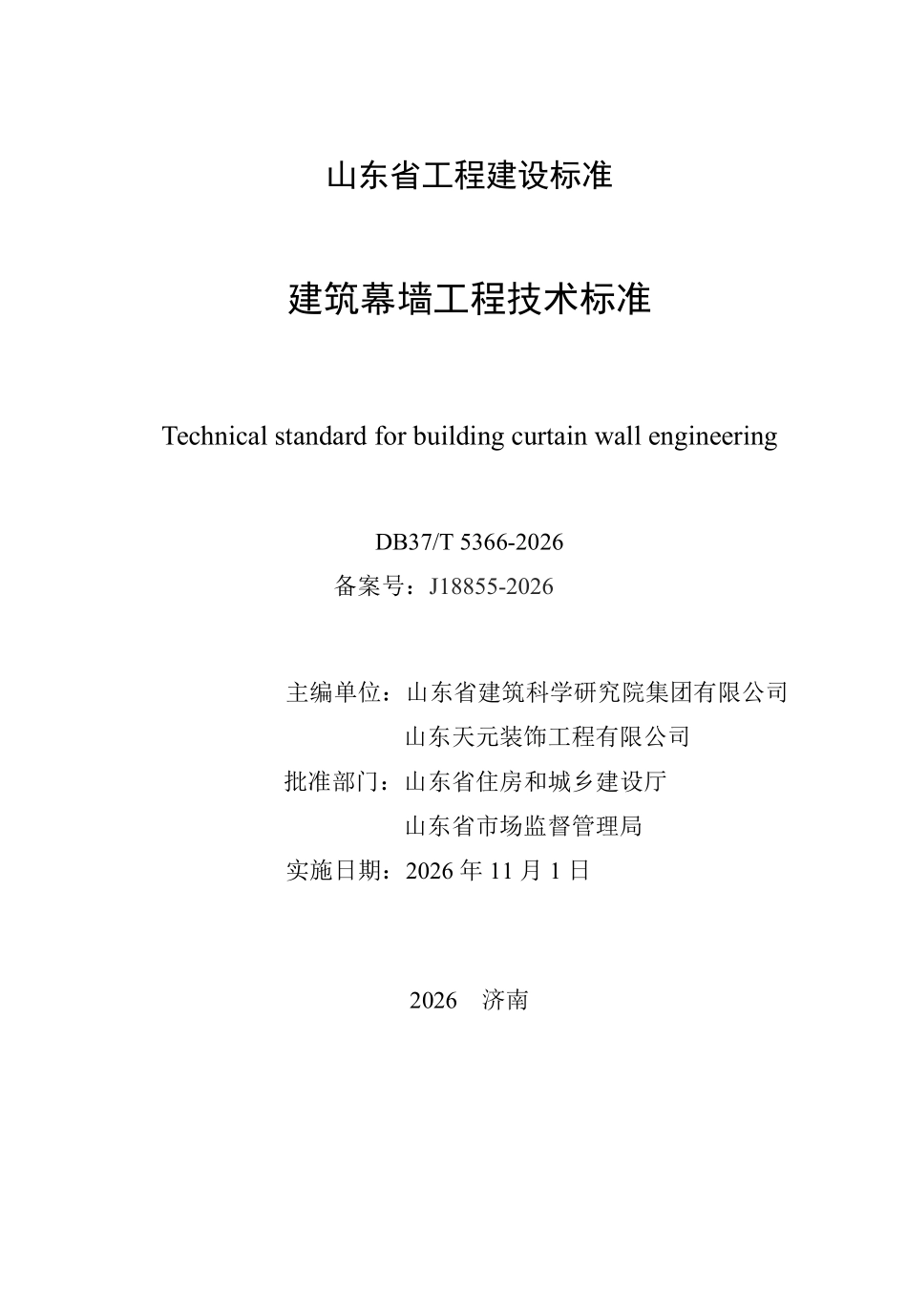 DB37T 5366-2026 建筑幕墙工程技术标准.pdf_第2页