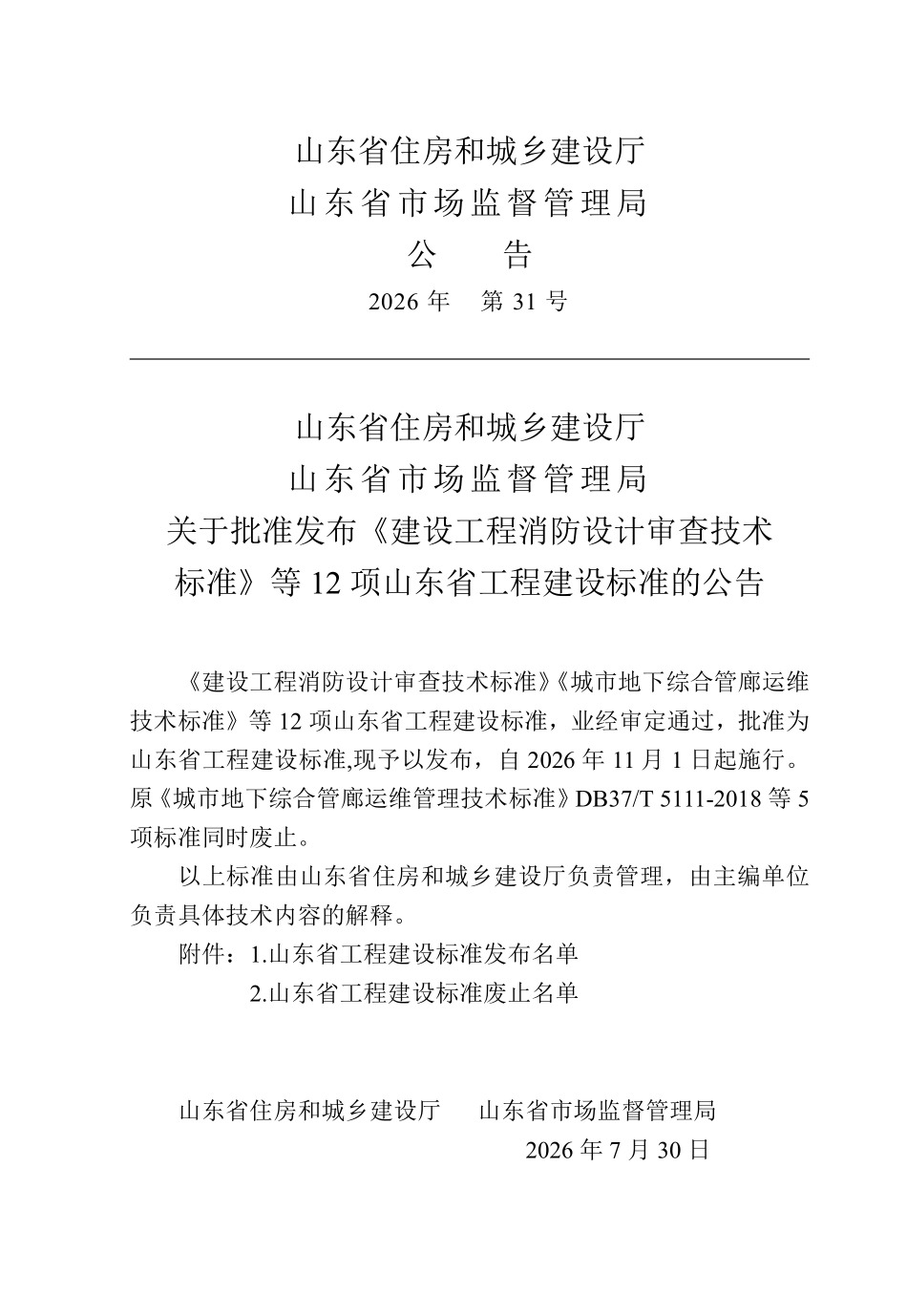 DB37T 5366-2026 建筑幕墙工程技术标准.pdf_第3页