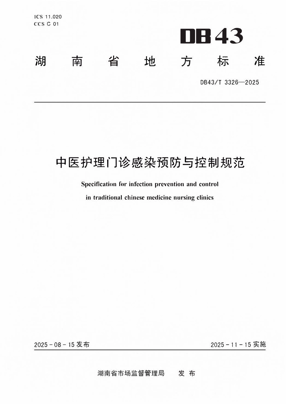 DB43T 3326-2025中医护理门诊感染预防与控制规范.pdf_第1页