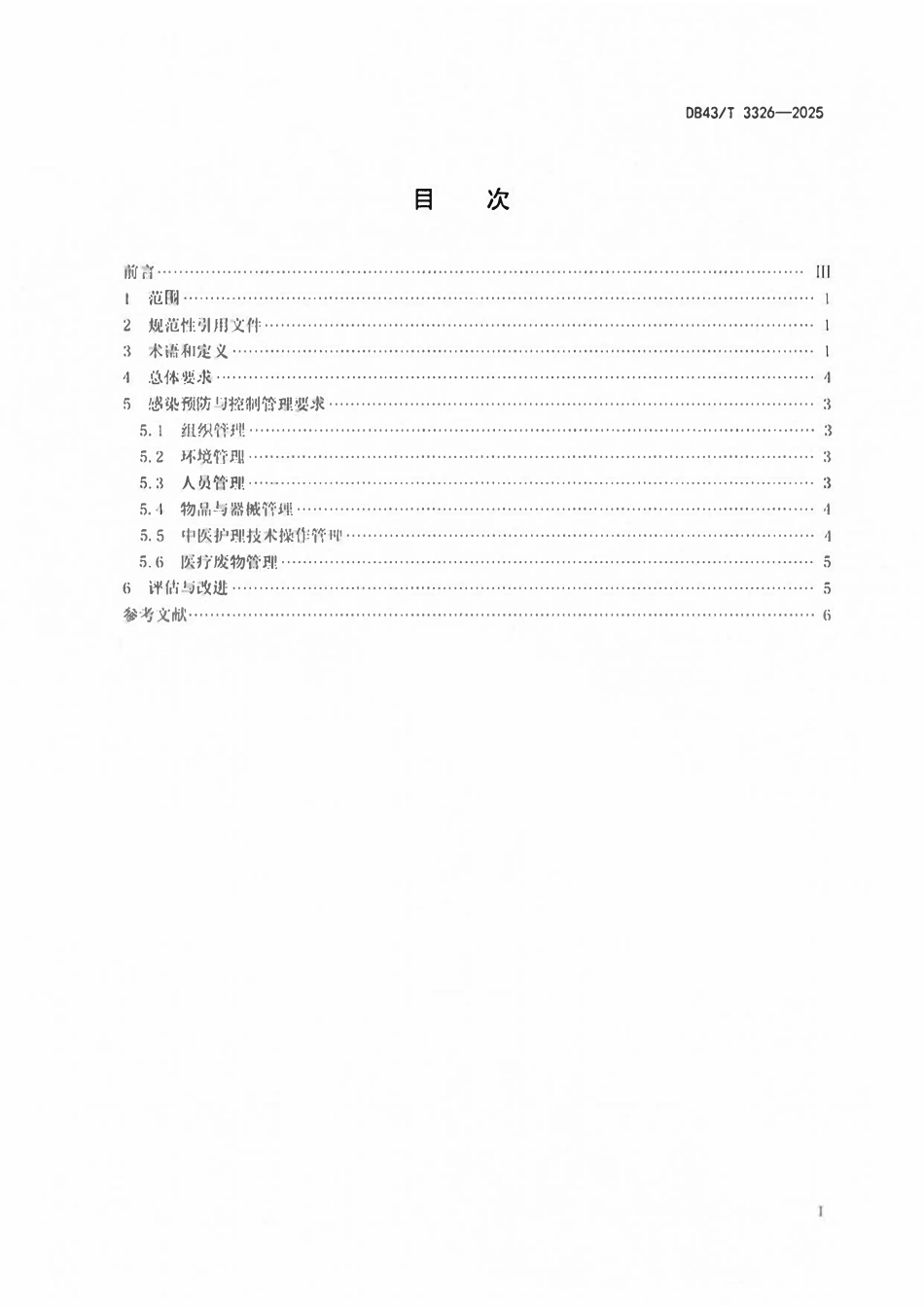 DB43T 3326-2025中医护理门诊感染预防与控制规范.pdf_第2页