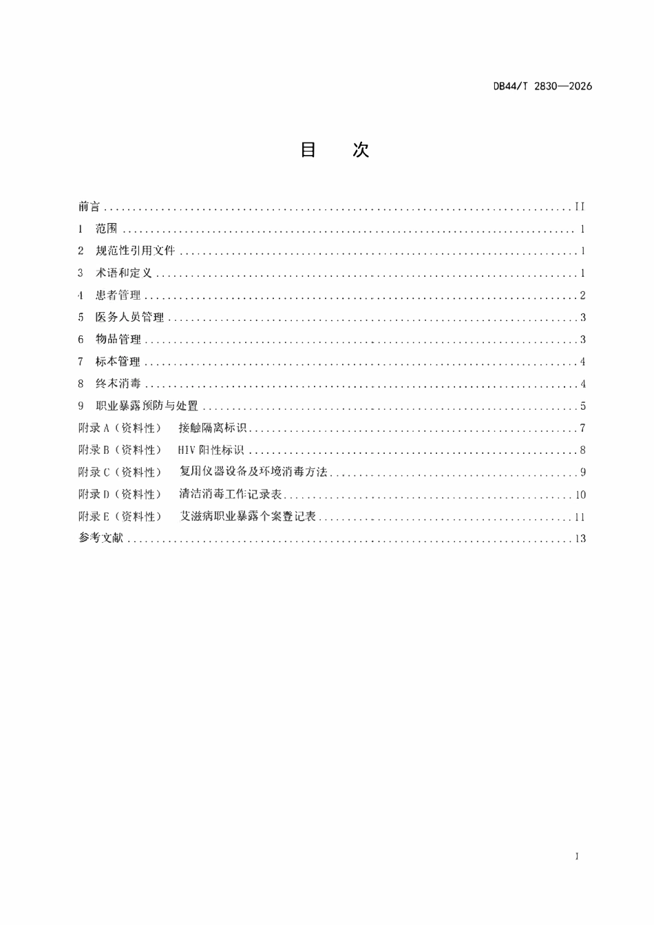 DB44T 2830—2026 艾滋病病毒感染者及艾滋病患者手术室管理规范.pdf_第2页
