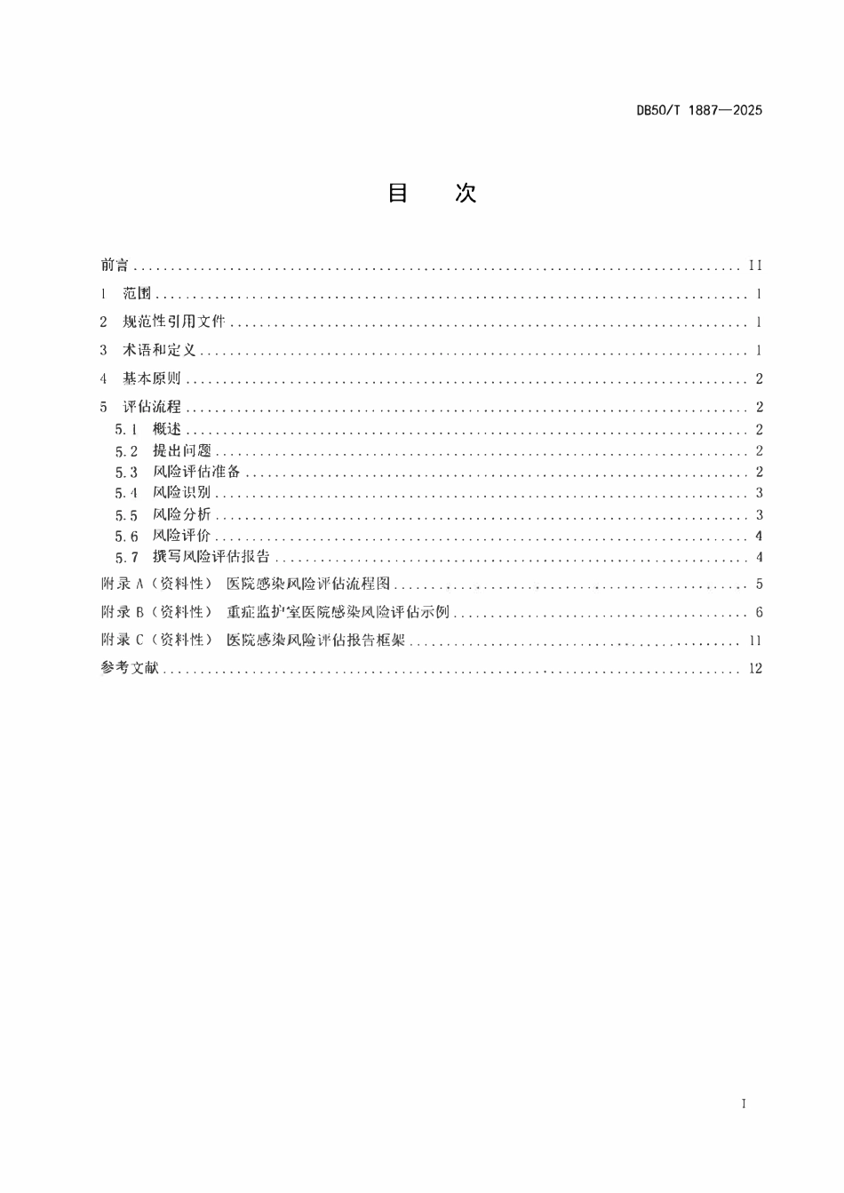 DB50T 1887-2025 医院感染风险评估指南.pdf_第2页