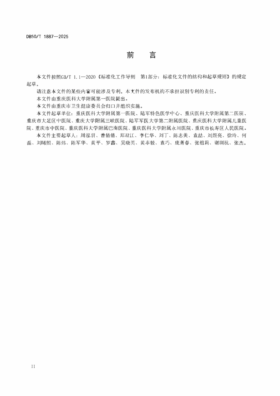 DB50T 1887-2025 医院感染风险评估指南.pdf_第3页