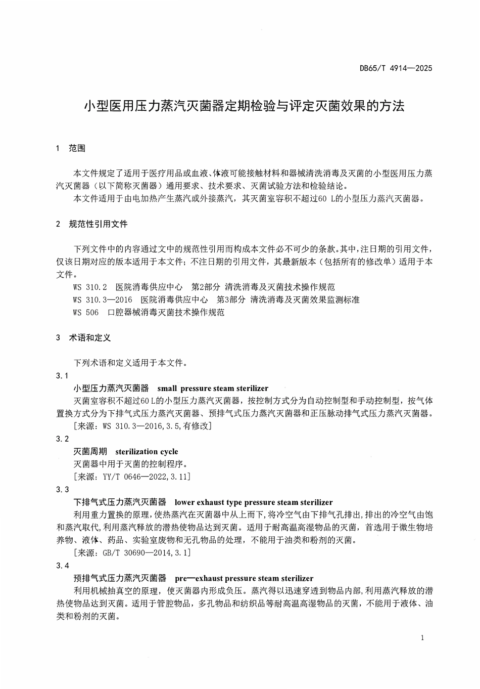DB65T 4914-2025 3D小型医用压力蒸汽灭菌器定期检验与评定灭菌效果的方法.pdf_第3页