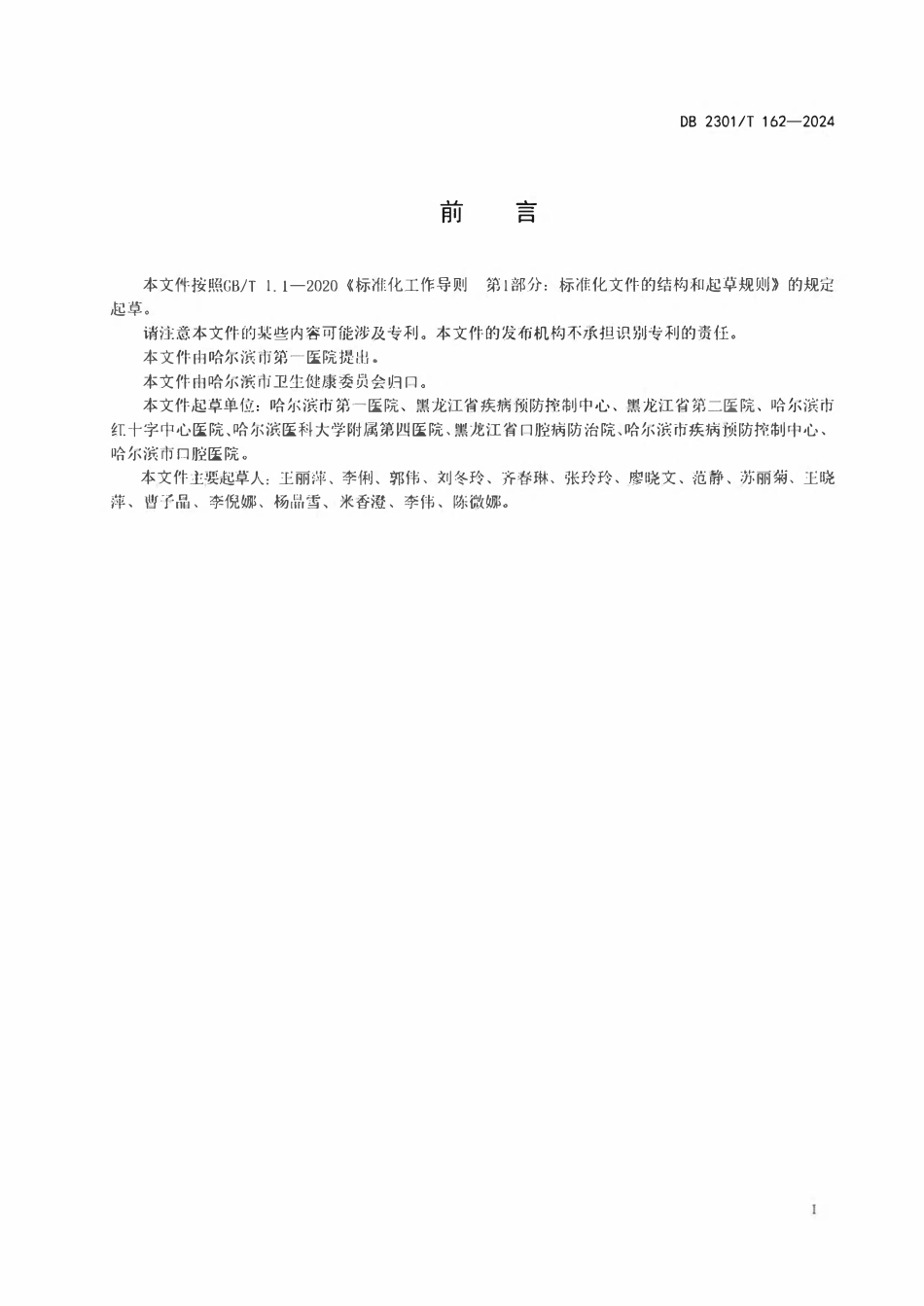 DB2301T 162-2024 牙椅水路系统清洗消毒技术规范.pdf_第2页