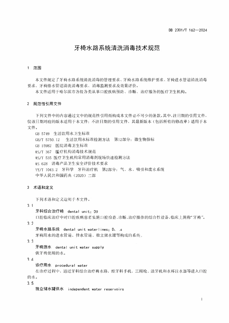 DB2301T 162-2024 牙椅水路系统清洗消毒技术规范.pdf_第3页