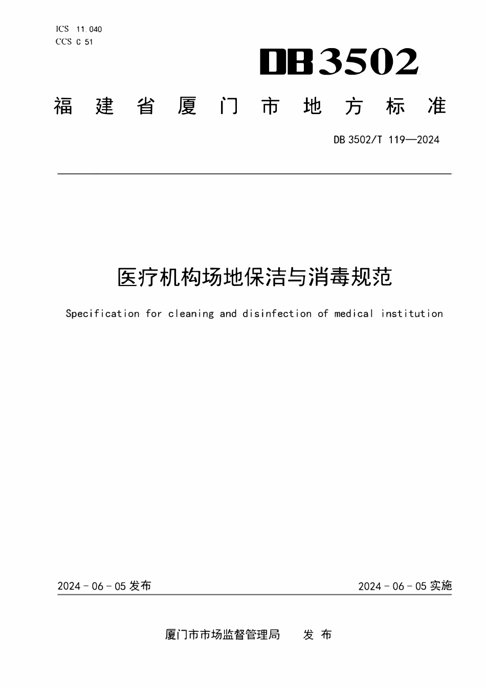 DB3502T 119-2024 医疗机构场地保洁与消毒规范.pdf_第1页