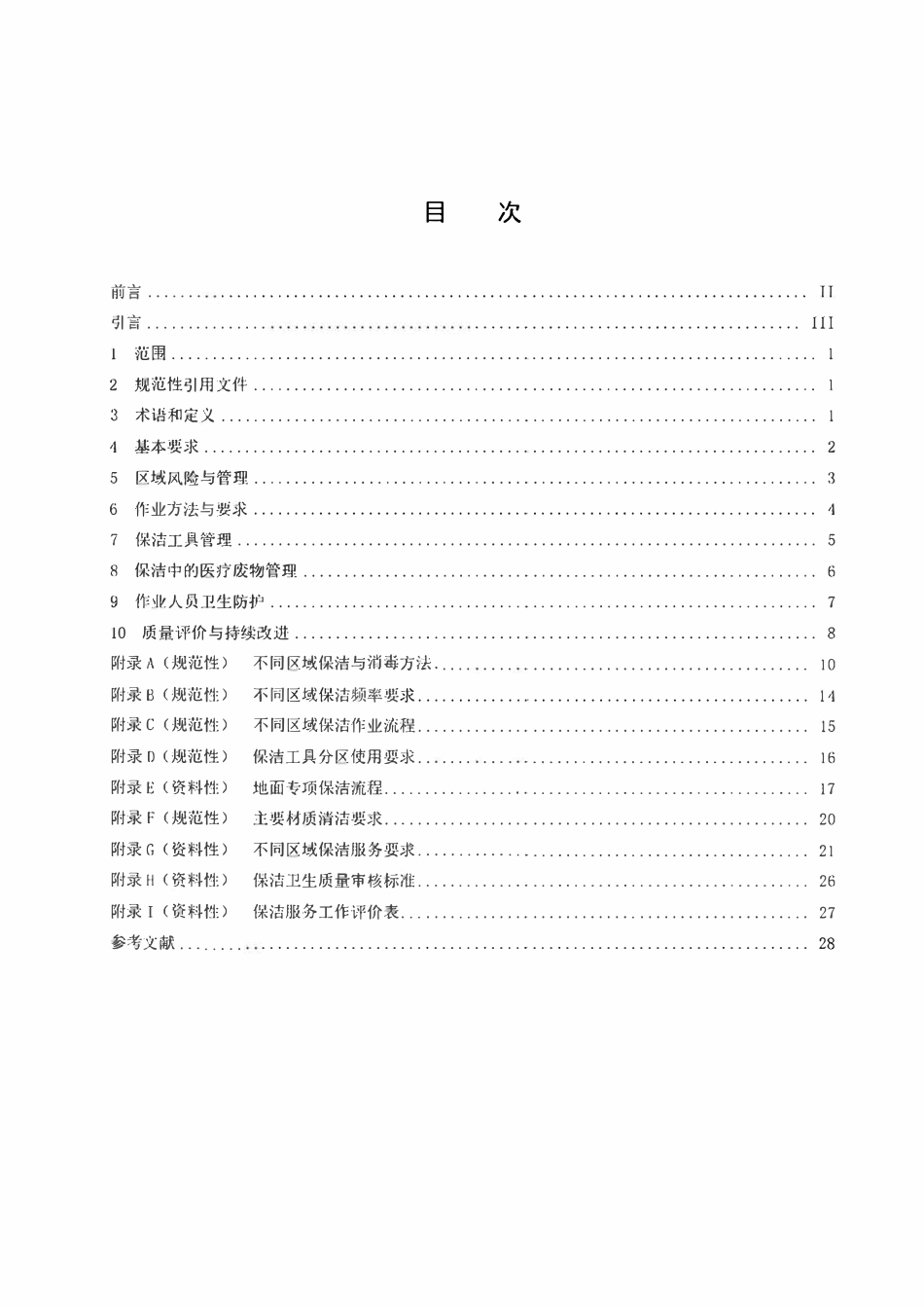 DB3502T 119-2024 医疗机构场地保洁与消毒规范.pdf_第2页
