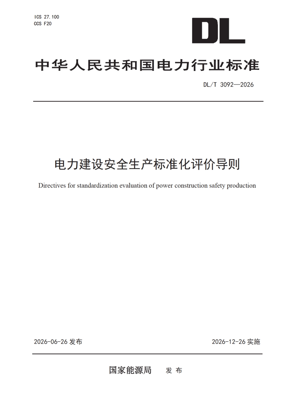 DLT 3092-2026 电力建设安全生产标准化评价导则.pdf_第1页