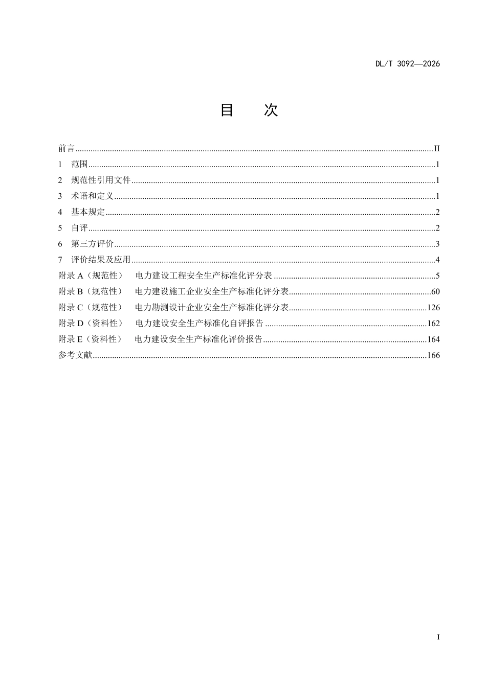 DLT 3092-2026 电力建设安全生产标准化评价导则.pdf_第2页